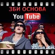 ЗБИ Основа-чрм на YouTube